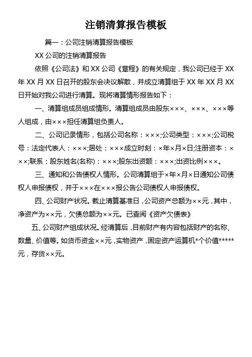 注销清算报告模板