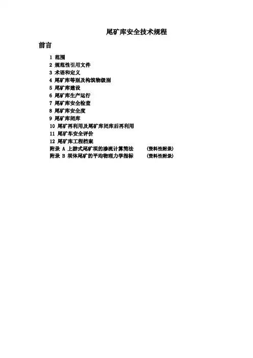 尾矿库安全技术规范