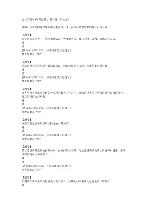 国家开放大学河北00504《公共关系学》形考任务2作业资料