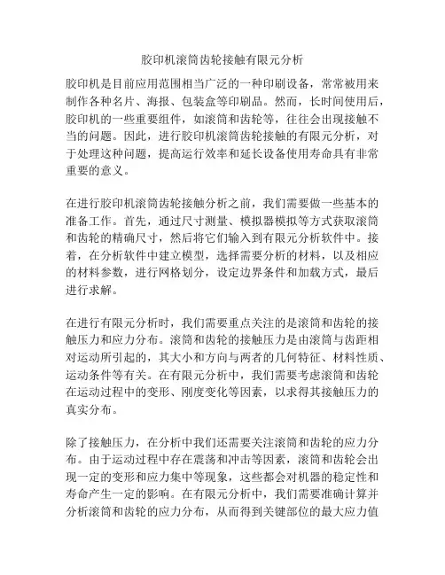 胶印机滚筒齿轮接触有限元分析