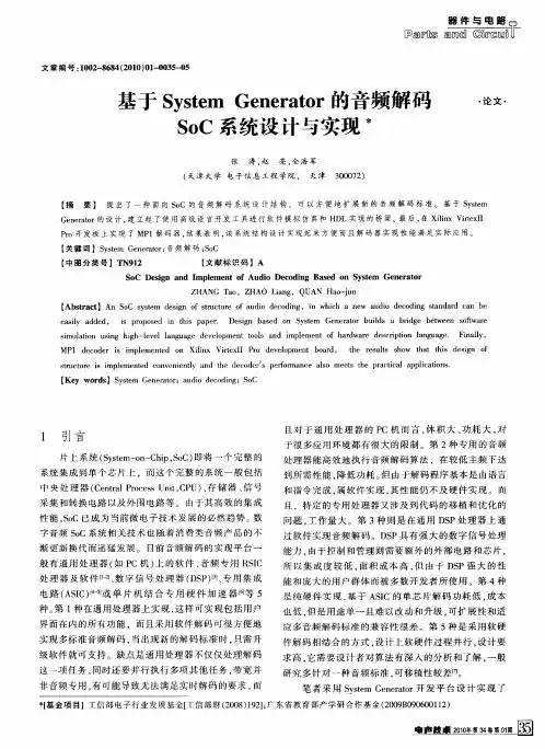 基于System Generator的音频解码SoC系统设计与实现
