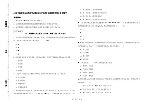 2019年注册安全工程师考试《安全生产技术》全真模拟试卷C卷 附解析