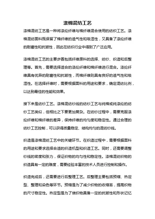 涤棉混纺工艺