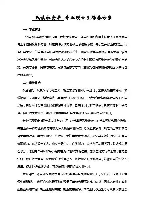 硕民族社会学硕士培养方案