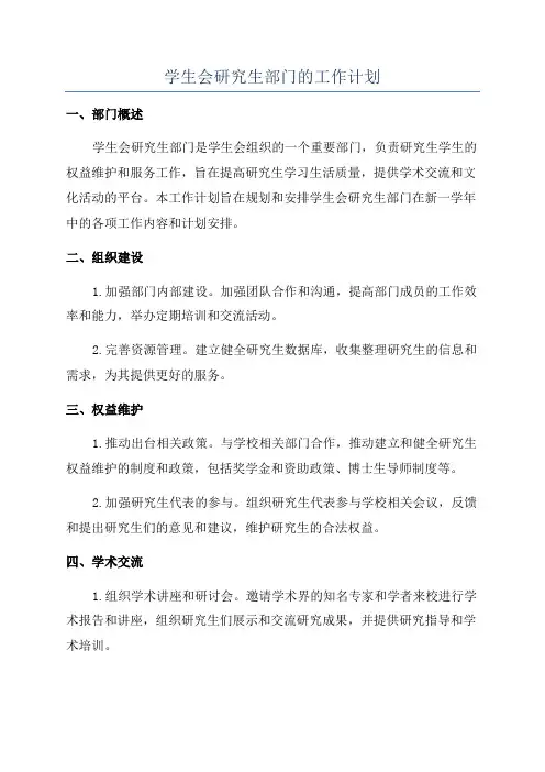 学生会研究生部门的工作计划