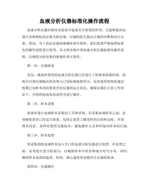 血液分析仪器标准化操作流程