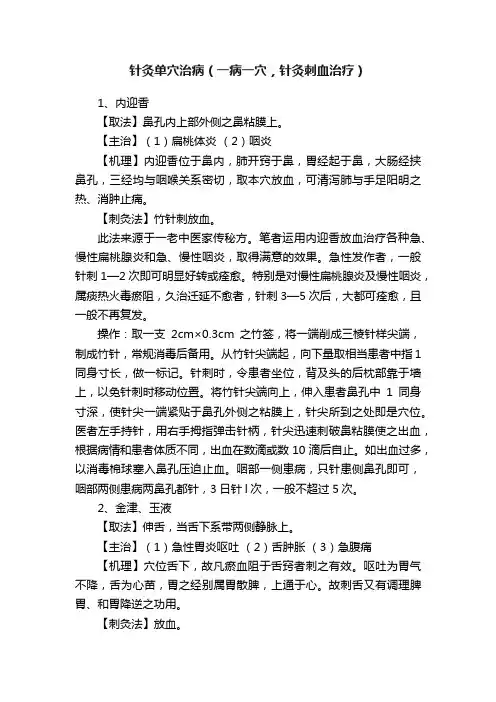 针灸单穴治病（一病一穴，针灸刺血治疗）