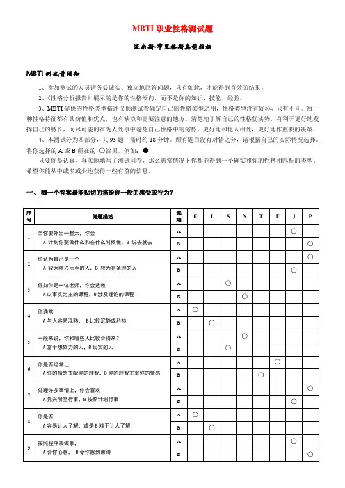 《MBTI职业性格测试题》(最完整版有答案)