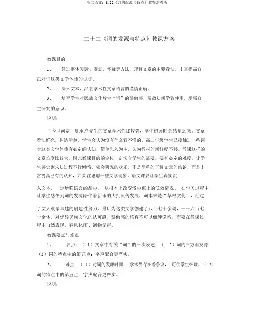 高二语文：6.22《词的起源与特点》教案沪教版