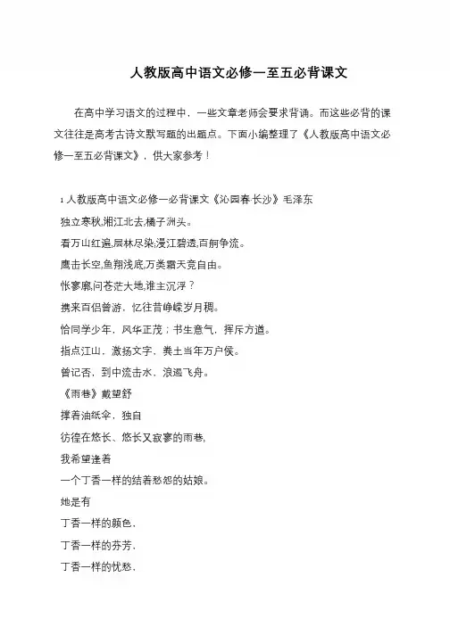 人教版高中语文必修一至五必背课文