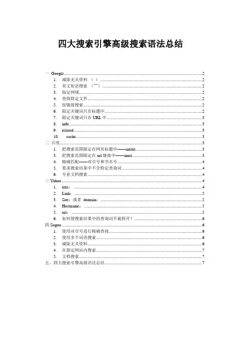 四大搜索引擎高级搜索语法总结