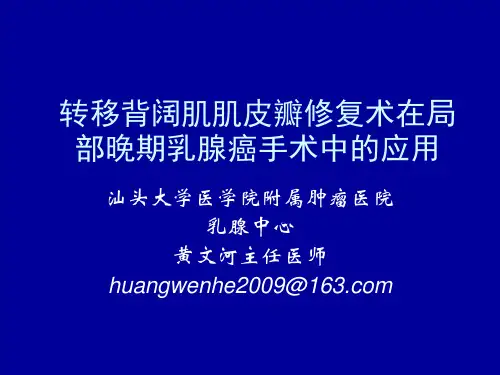 转移背阔肌肌皮瓣在局部晚期乳腺癌手术