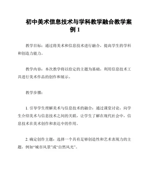 初中美术信息技术与学科教学融合教学案例1