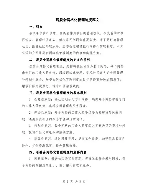 居委会网格化管理制度范文