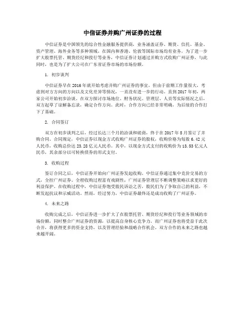 中信证券并购广州证券的过程