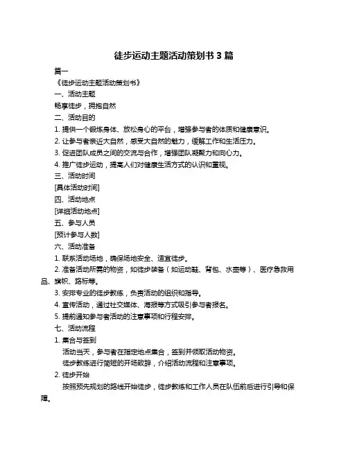 徒步运动主题活动策划书3篇
