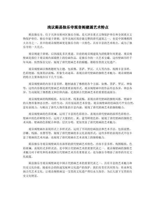 浅议蓟县独乐寺观音阁壁画艺术特点