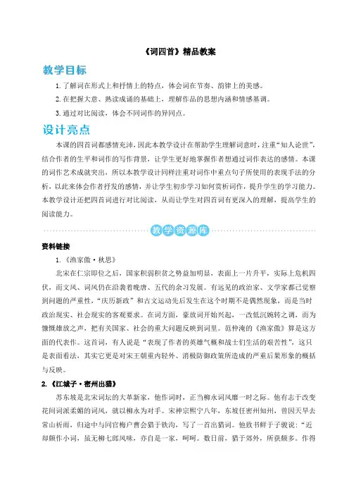 《词四首》精品教案
