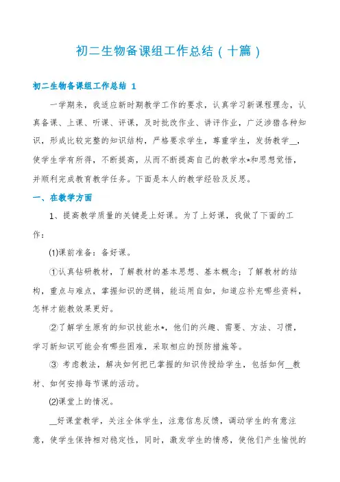 初二生物备课组工作总结(十篇)