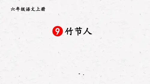 《竹节人》PPT优秀课件