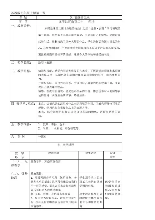 江苏少年儿童出版社初中美术七年级上册 第3课 情感的记录-国赛一等奖