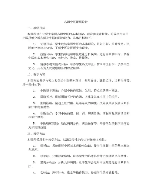高职中医课程设计