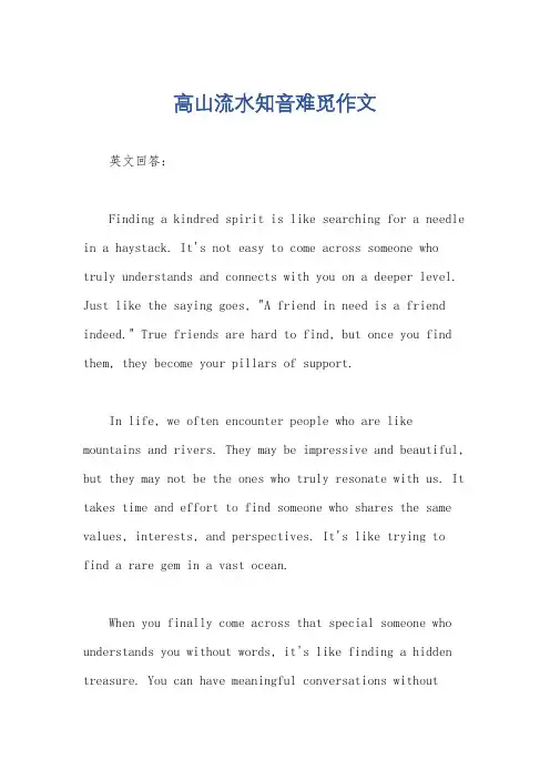 高山流水知音难觅作文