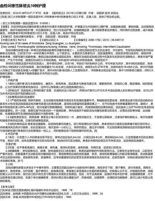 血栓闭塞性脉管炎30例护理