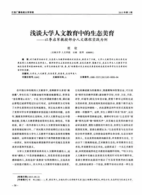 浅谈大学人文教育中的生态美育——以李启军教授部分人文课程实践为例