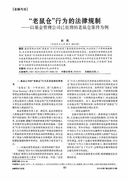 “老鼠仓”行为的法律规制——以基金管理公司已处理的老鼠仓案件为例
