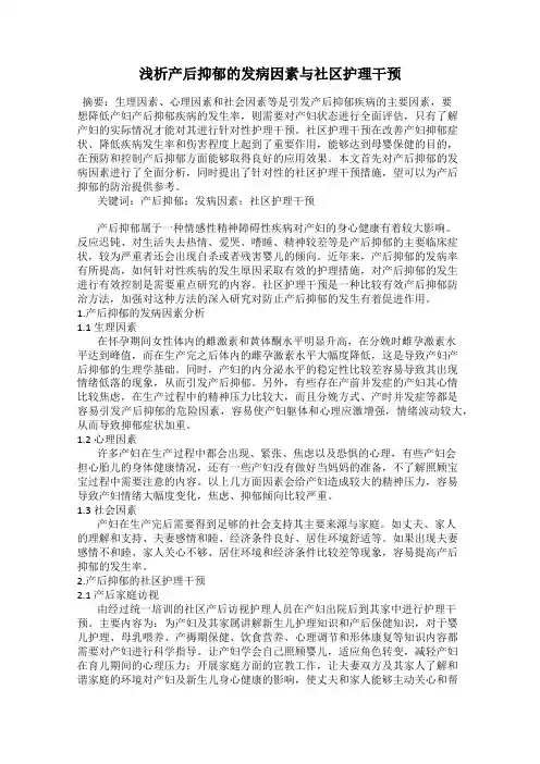 浅析产后抑郁的发病因素与社区护理干预