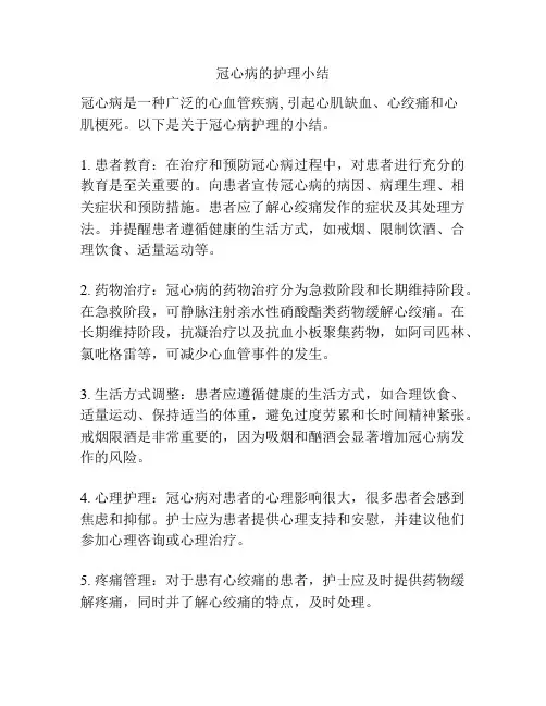 冠心病的护理小结