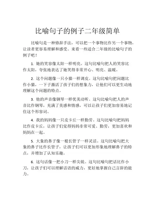 比喻句子的例子二年级简单