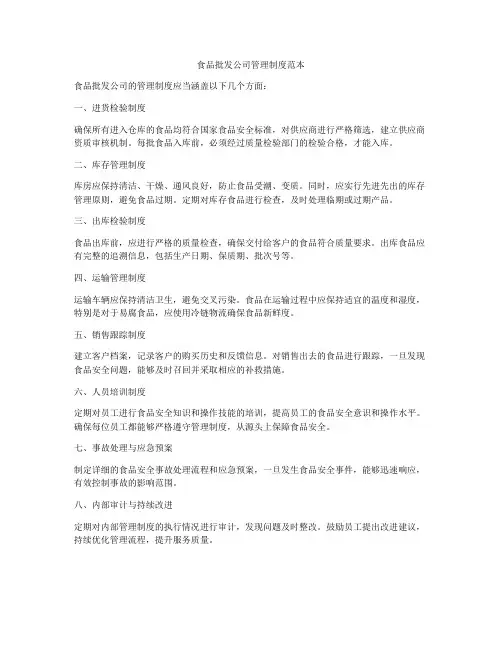 食品批发公司管理制度范本