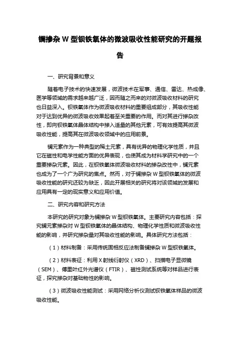 镧掺杂W型钡铁氧体的微波吸收性能研究的开题报告