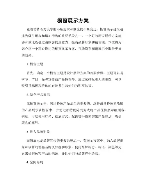 橱窗展示方案