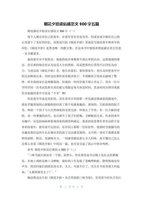 朝花夕拾读后感范文900字五篇