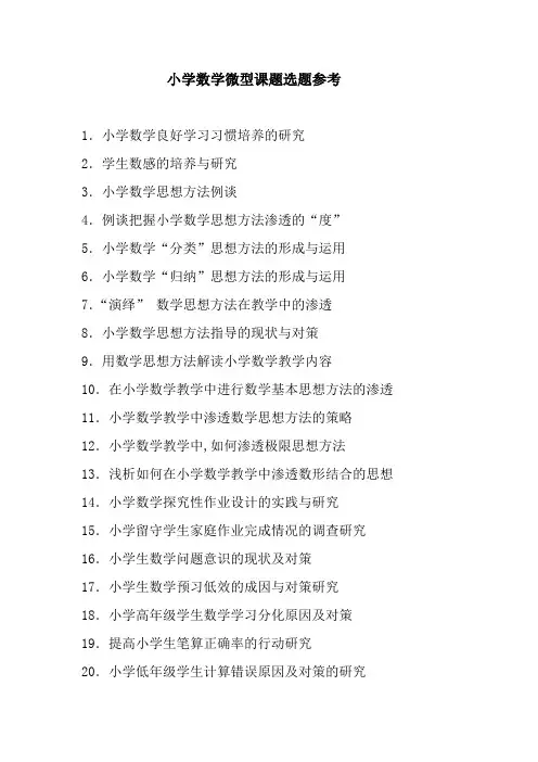 小学数学微型课题选题参考