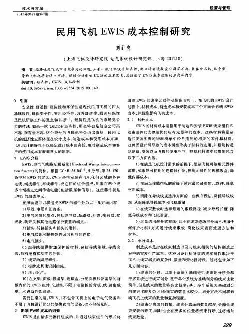 民用飞机EWIS成本控制研究
