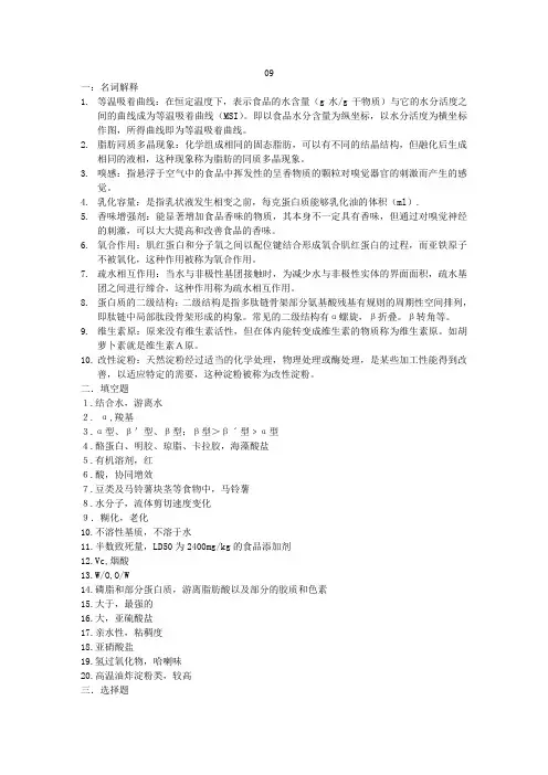 09年华中农业大学816食品化学答案