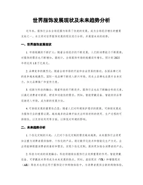 世界服饰发展现状及未来趋势分析