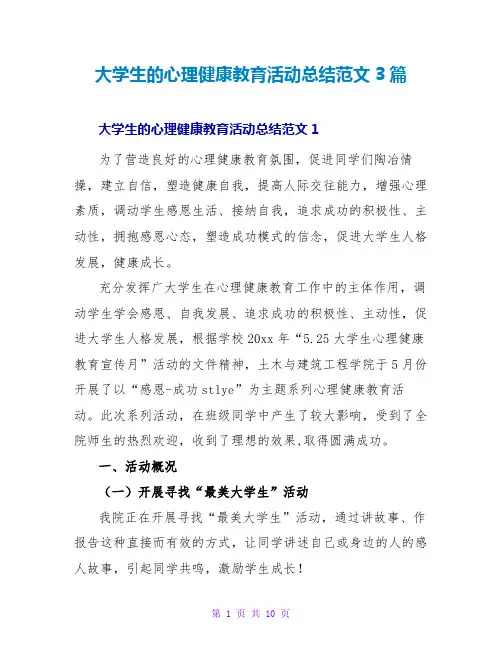 大学生的心理健康教育活动总结范文3篇