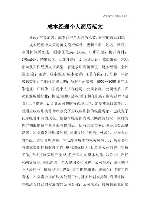 成本经理个人简历范文