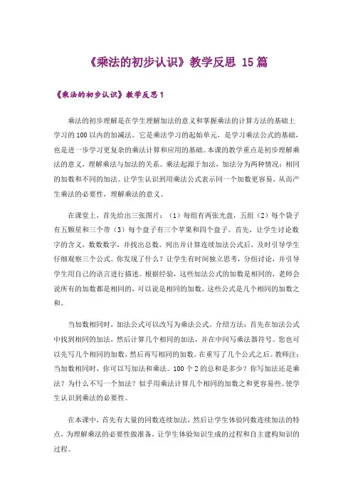 《乘法的初步认识》教学反思 15篇