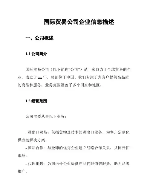 国际贸易公司企业信息描述