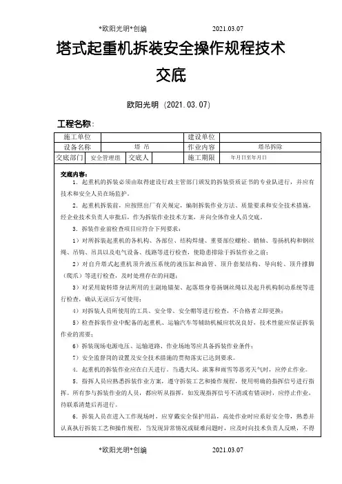 2021年塔吊拆除安全技术交底