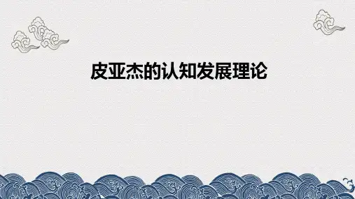 皮亚杰的认知发展理论及对学前教育的影响1