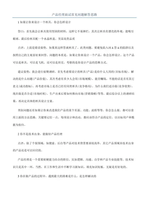 产品经理面试常见问题解答思路