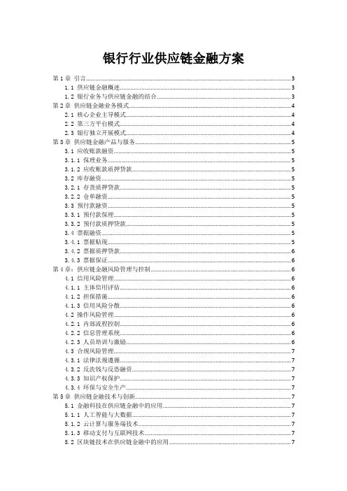 银行行业供应链金融方案