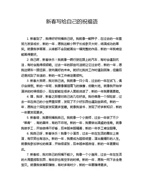 新春写给自己的祝福语